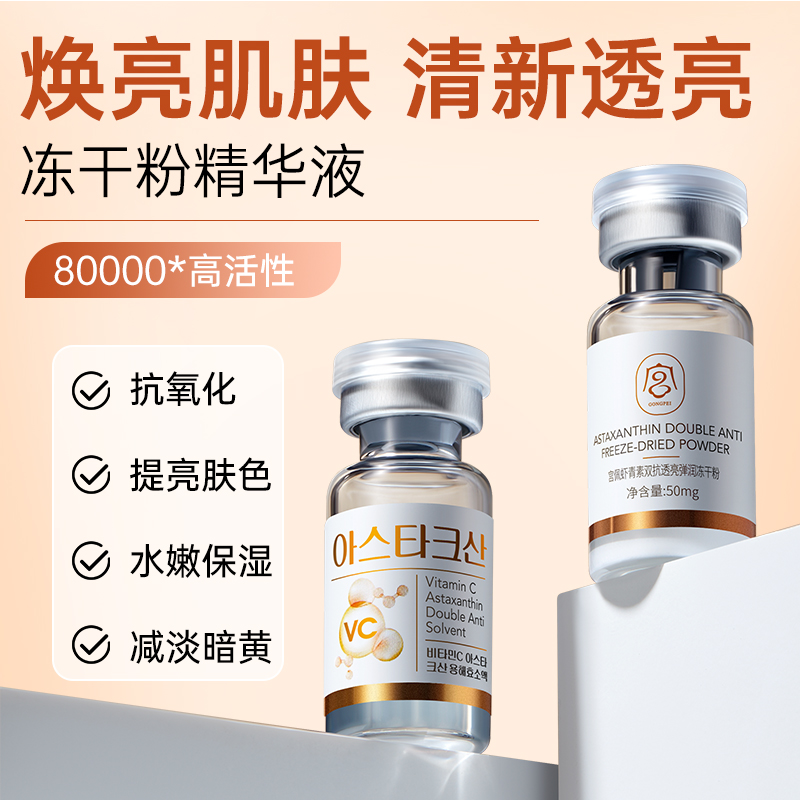 黄气天敌！虾青素冻干粉双抗焕亮