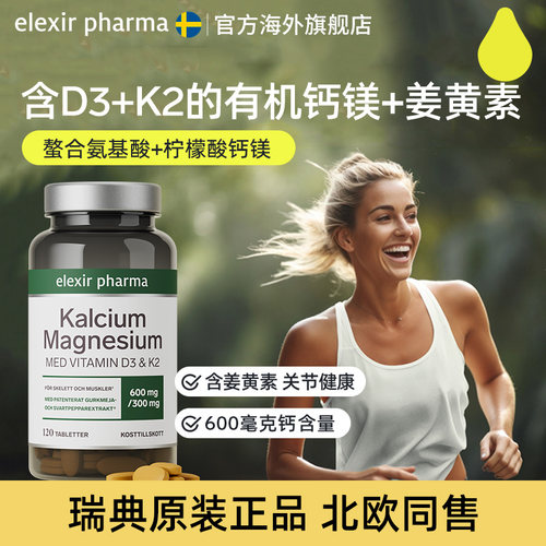 elexir钙片钙镁维生素D3k2进口