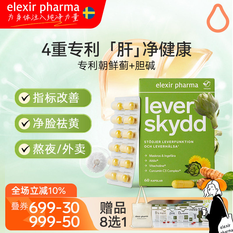 Elexir专利进口朝鲜蓟胆碱姜黄肌醇肝脏熬夜喝酒肝脏健康女士