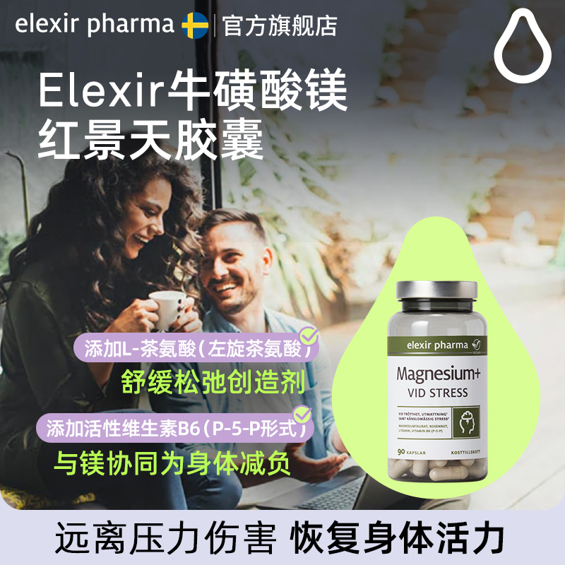 Elexir 有机牛磺酸镁补充剂放松大脑记忆力深度睡眠调节睡眠