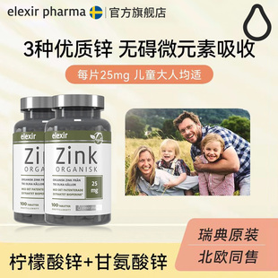 【2瓶装】Elexir进口有机锌片儿童成人柠檬酸补锌甘氨酸螯合锌