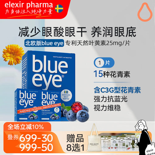 瑞典blueeye蓝莓叶黄素