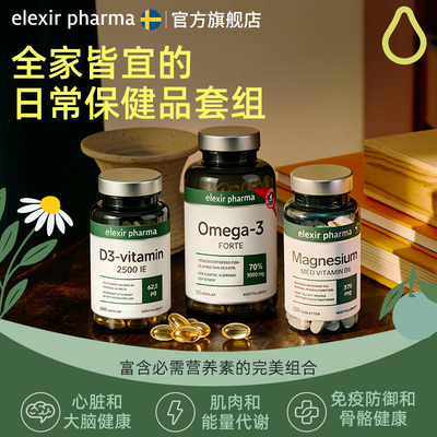 Elexir有机镁+Omega-3+D3组合