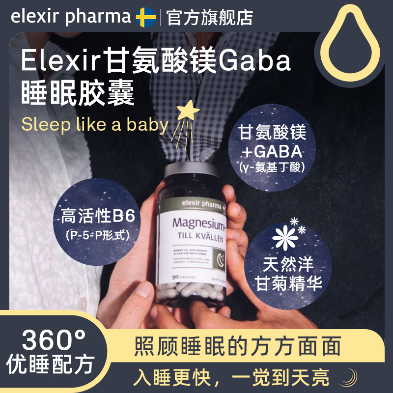 Elexir甘氨酸镁补充剂含B6氨基丁酸Gaba褪黑素舒压闪睡深度睡眠