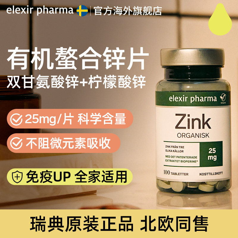 Elexir瑞典进口有机锌片儿童成人男女柠檬酸补锌元素甘氨酸螯合锌