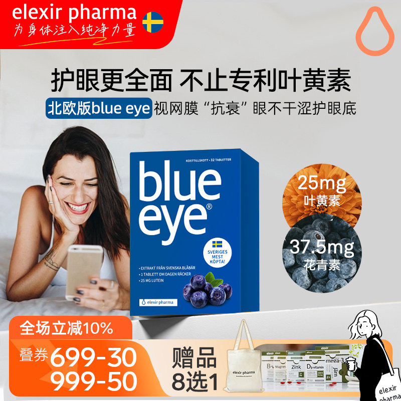瑞典blue eye专利叶黄素蓝莓越橘花青素儿童成人护眼片