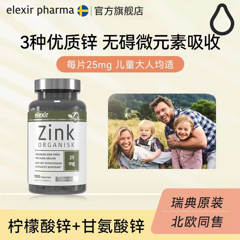 Elexir瑞典进口有机锌片儿童成人男女柠檬酸补锌元素甘氨酸螯合锌