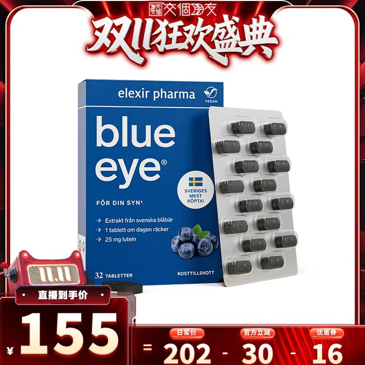 瑞典蓝眼专利叶黄素护眼片正品