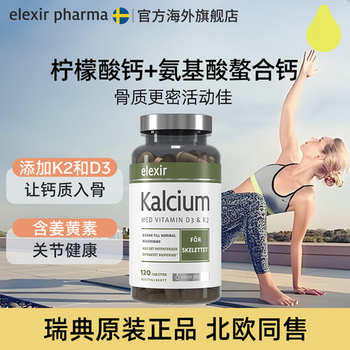 elexir挪威进口钙片k2d3