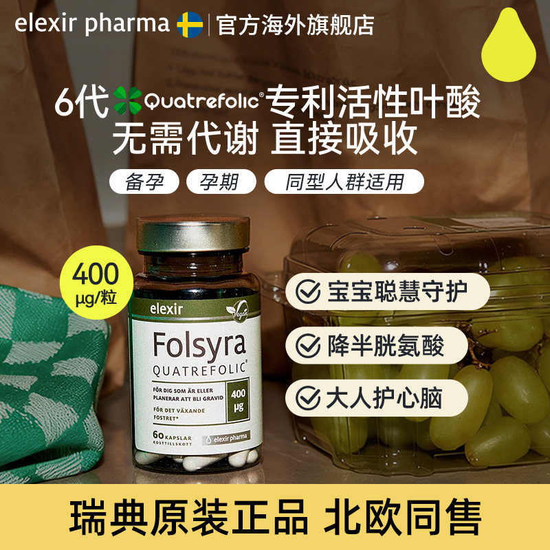elexir第六代活性叶酸孕妇备孕期五甲基四氢叶酸维生素400微克