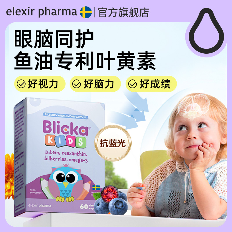 瑞典Elexir儿童专利叶黄素蓝莓鱼油DHA护眼胶囊青少年26年1月到期