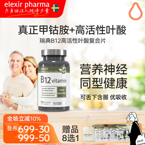 高活性甲钴胺和新一代叶酸高吸收