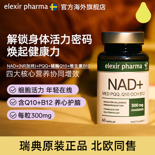 ElexirpharmaNAD+补充剂PQQ