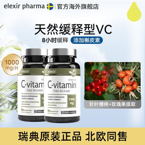 Elexir瑞典维生素C提升免疫力