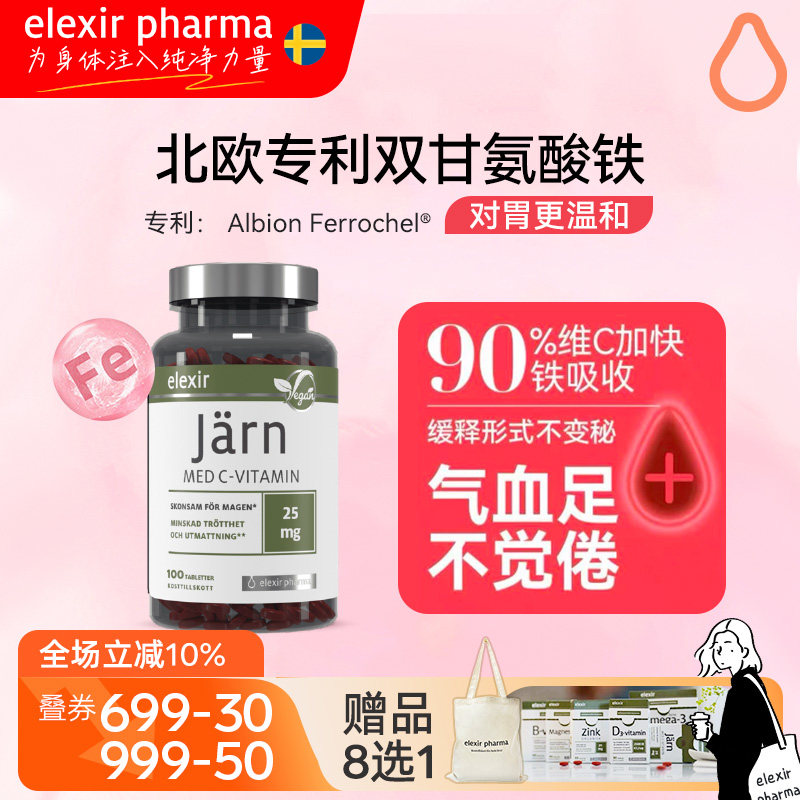 【临期】瑞典Elexir甘氨酸螯合铁专利活性铁剂贫血孕妇补气血