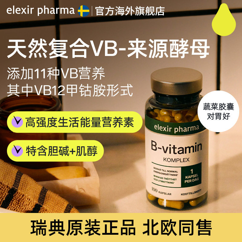 elexir瑞典进口vb100复合维生素图片