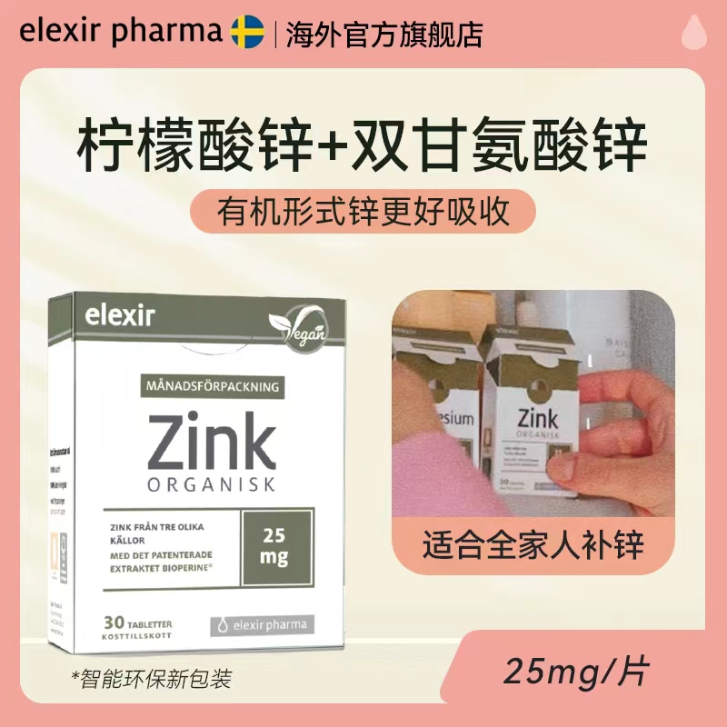 ElexirPharma瑞典锌片体验装