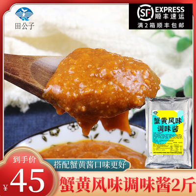 田公子蟹黄风味调味酱搭配蟹黄口味更好面卤拌饭拌面商用包装2斤