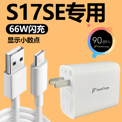 适用于VIVOS17SE充电器套装闪充66W瓦充电插头vivo手机s17se加长数据线2米Type-c接口快充充电线原装正品一套