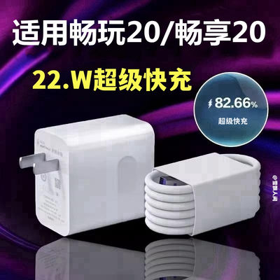 适用荣耀畅玩20充电器充电线纳良原装数据线22.5w荣耀畅玩20pro充电头畅享20超级快充畅享20pro闪充插头