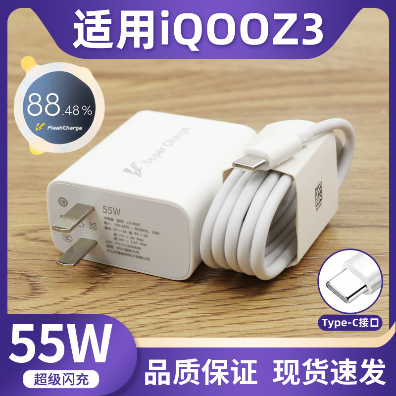 适用于vivoiqooz3充电器头55w超级闪充手机充电头爱酷z3快充头新款5g