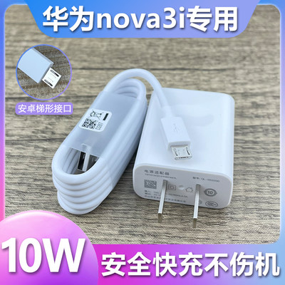 适用华为nova3i充电器10W瓦快充插头NOVA3I手机安卓梯形接口数据线原装5V2A充电线至由