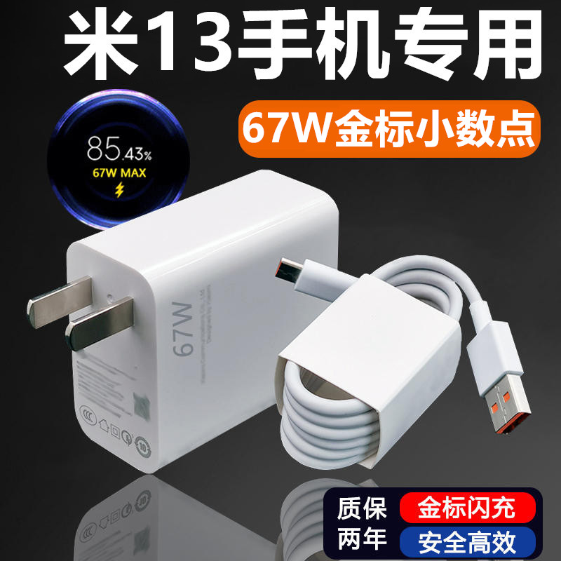 至由67W充电器适用小米13充电器小米13充电线至由原装67W金标数据线6A小米13充电头小米13快充充电插头