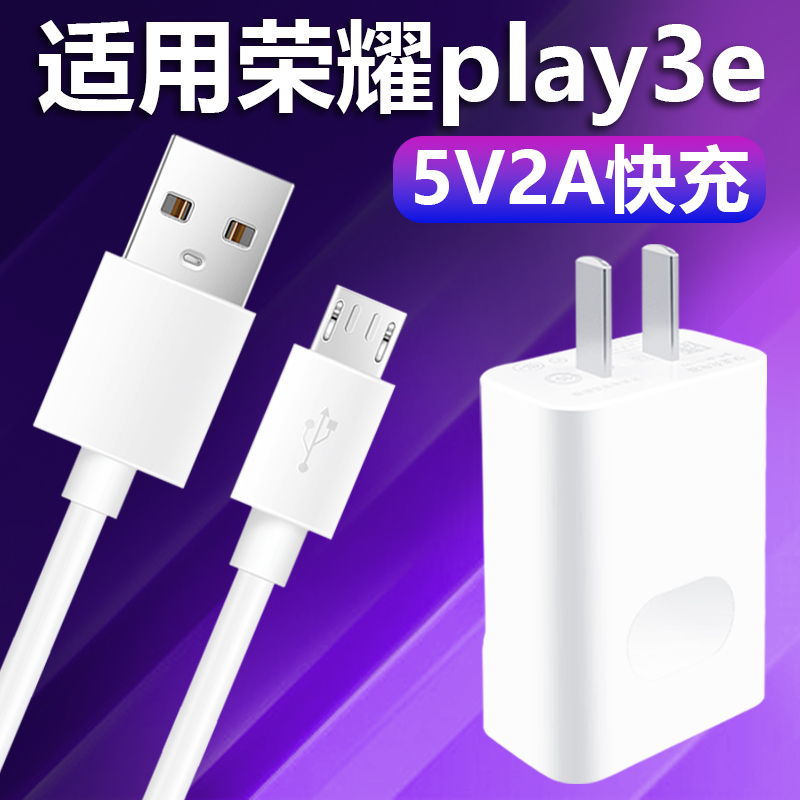 适用华为荣耀Play3E充电器10W瓦快充套装HONORplay3e手机快充5V2A插头充电线2米加长至由安卓梯形接口数据线