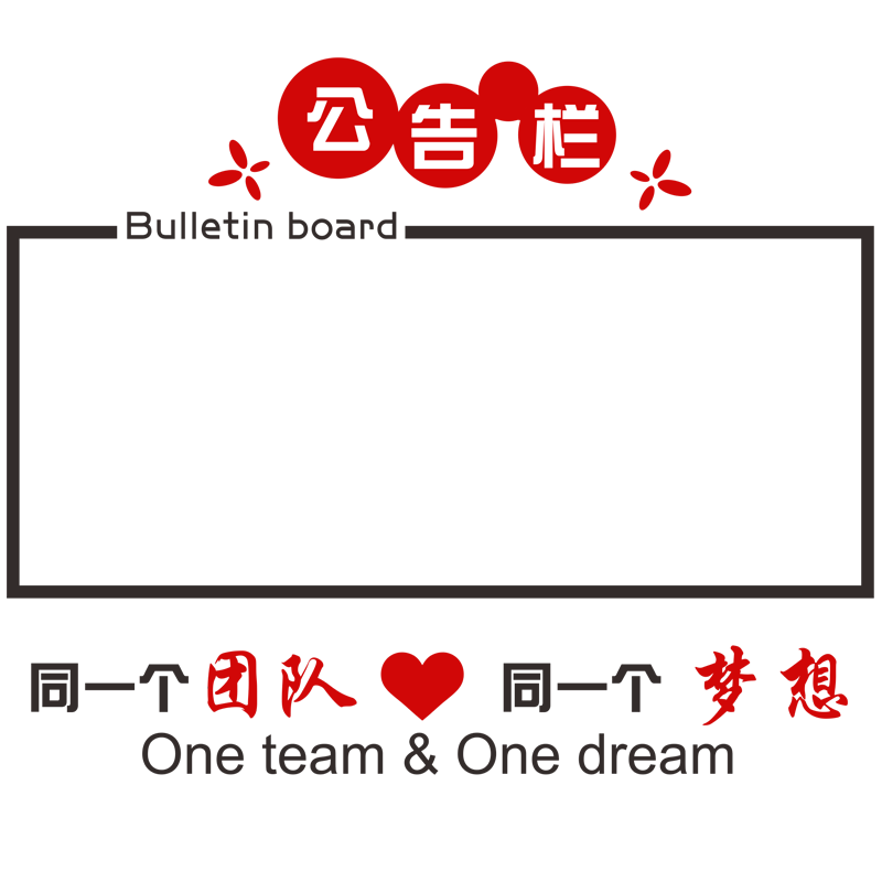 公告栏墙贴公司企业文化墙布置3d立体亚克力贴画荣誉栏办公室装饰