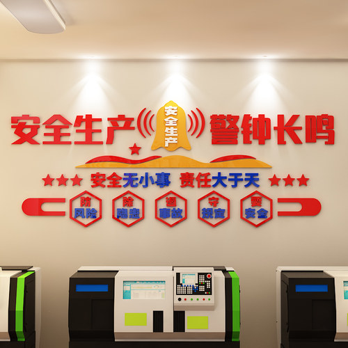 企业文化安全标语亚克力墙贴