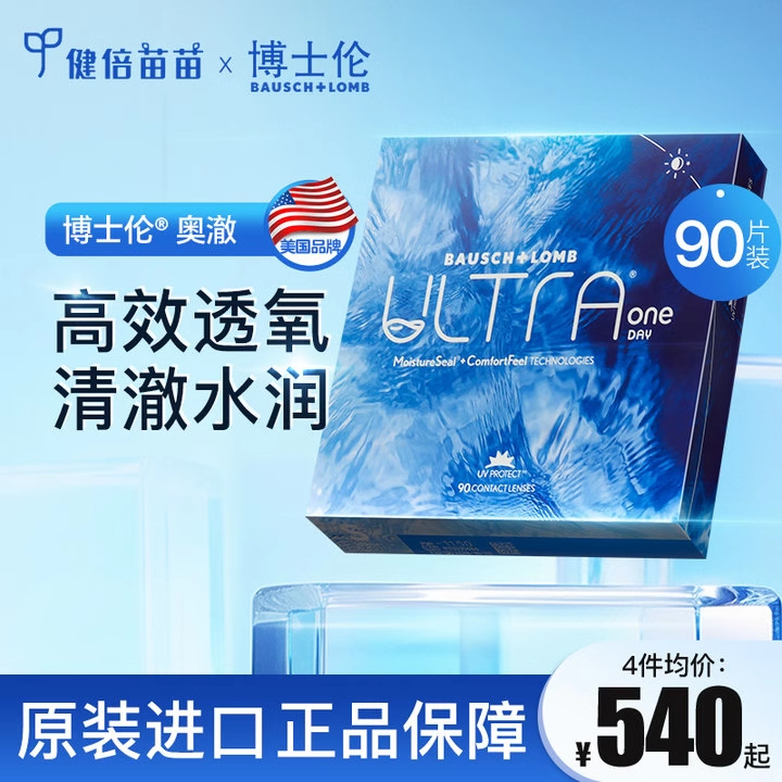 博士伦奥澈日抛近视隐形眼镜硅水凝胶透明镜片天天抛水润进口90片