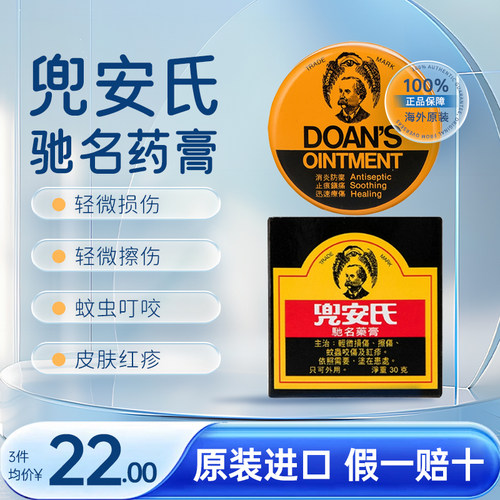 兜安氏药膏Doan's Ointment轻微损伤擦伤蚊虫咬伤原装官方进口
