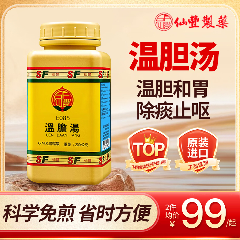 台湾仙丰温胆汤浓缩散200g汉方中成药免煮颗粒清胆和胃口苦呕涎