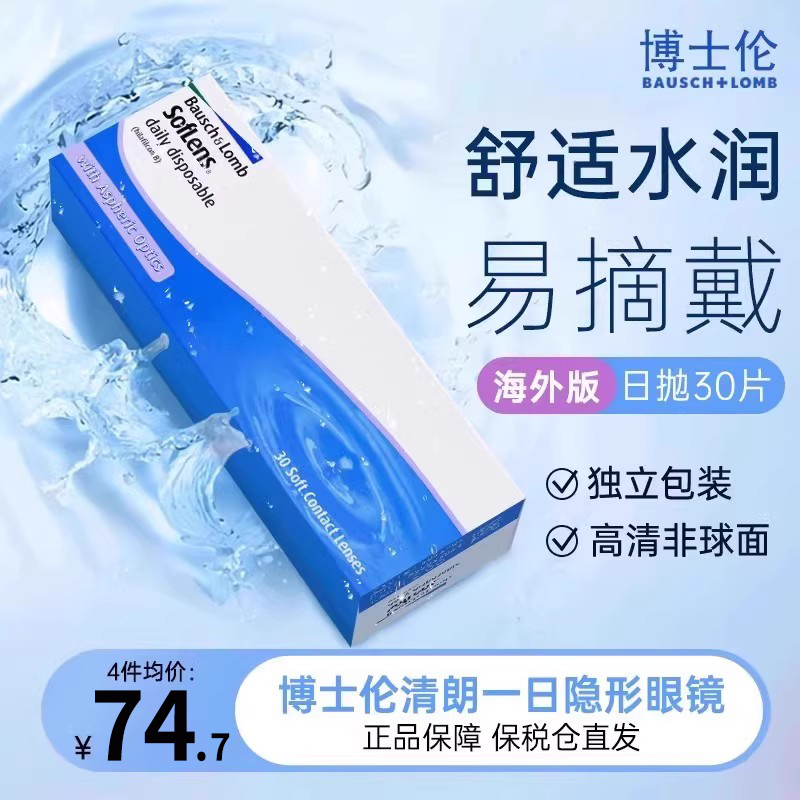 博士伦隐形眼镜30片装易佩戴方便摘取