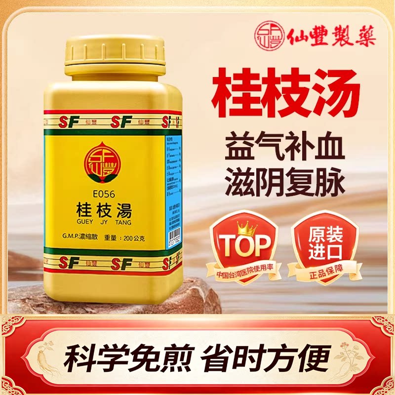 仙丰桂枝汤浓缩散汉方药中成药免煮中国台湾外感风寒发热头痛200g图片
