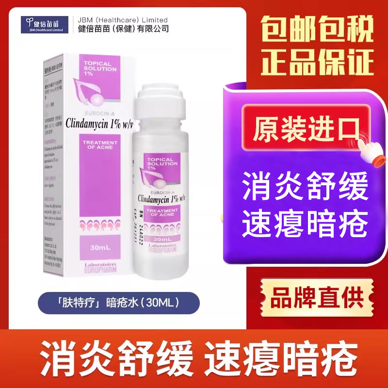 香港欧化肤特疗暗疮水去痘消痘粉刺痘印舒缓坐疮闭口涂擦剂30ml