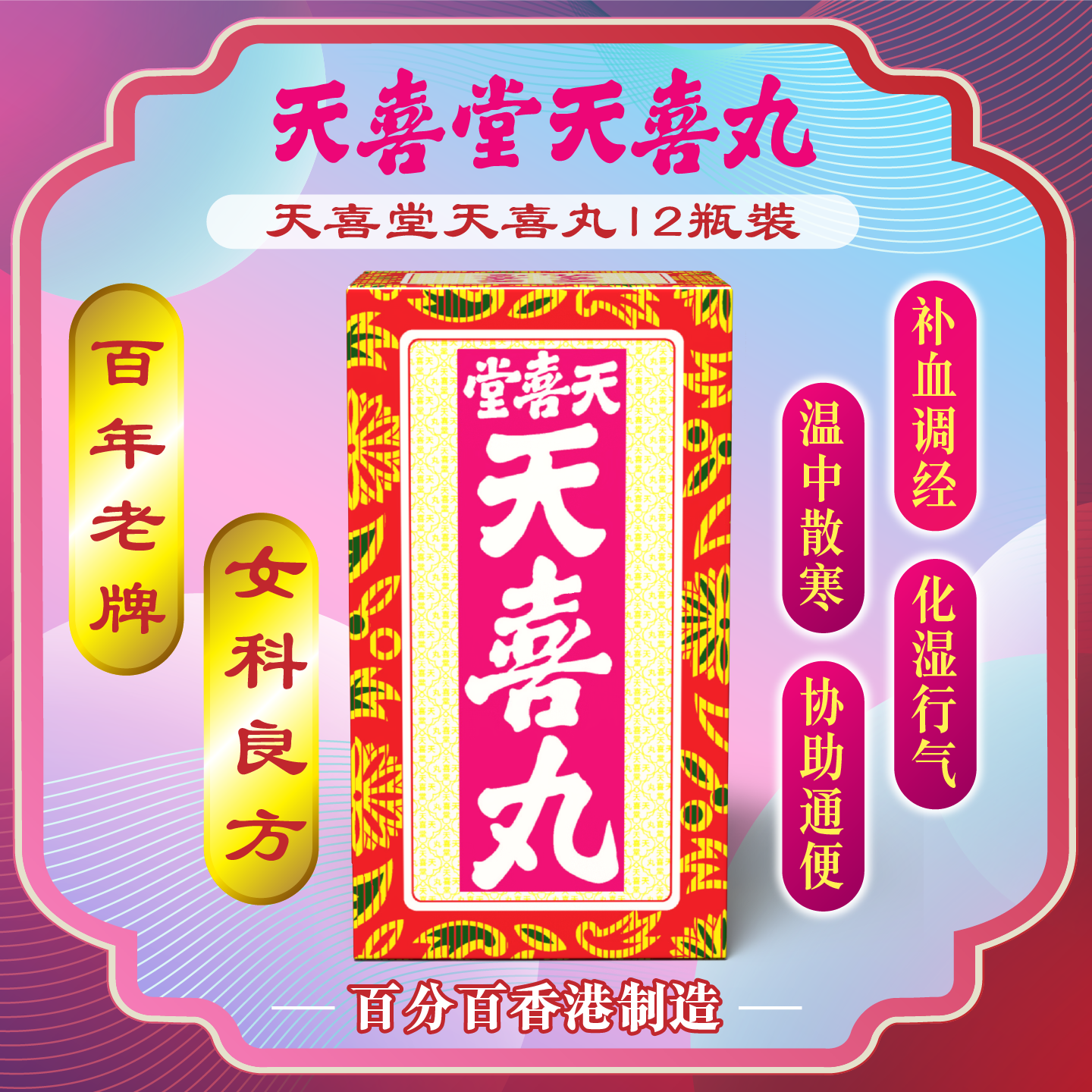 天喜堂天喜丸婦女化湿散寒通便补血调经治经痛月经失调便秘