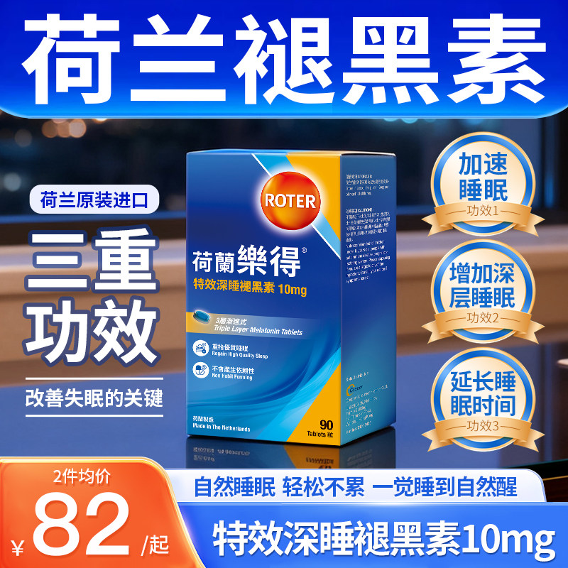 ROTER乐得特效深睡褪黑素片软糖助眠睡眠片10mg失眠调节睡眠