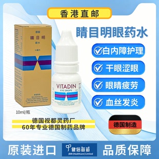 德国睛目明眼药水滴眼白内障眼球玻璃晶体混浊护眼疲劳香港直邮