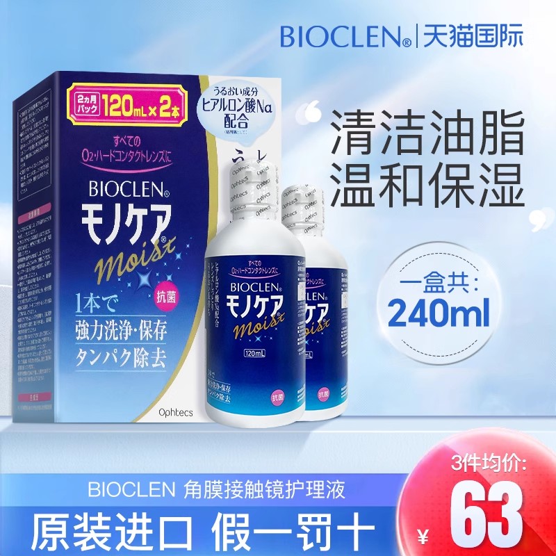 Bioclen硬性隐形眼镜美瞳护理液冲洗清洁液旅行装日本进口120ml*2