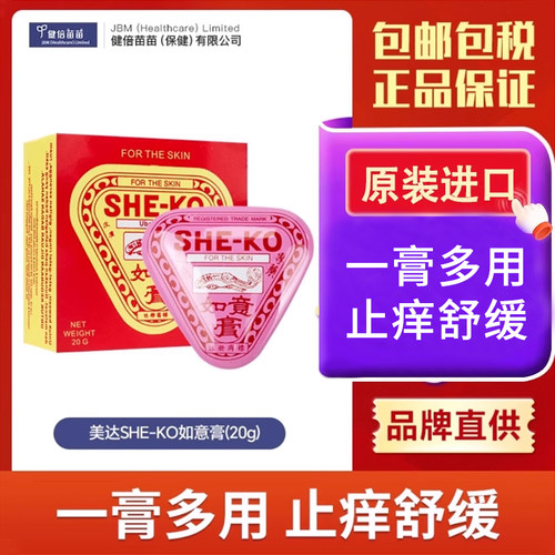 香港SHE-KO如意膏止痒植物药膏正品外用跌打蚊虫舟车劳累提神20g
