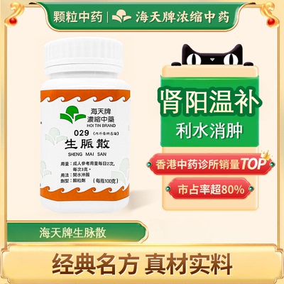海天牌生脉散肾阳温补利水消肿香港直送