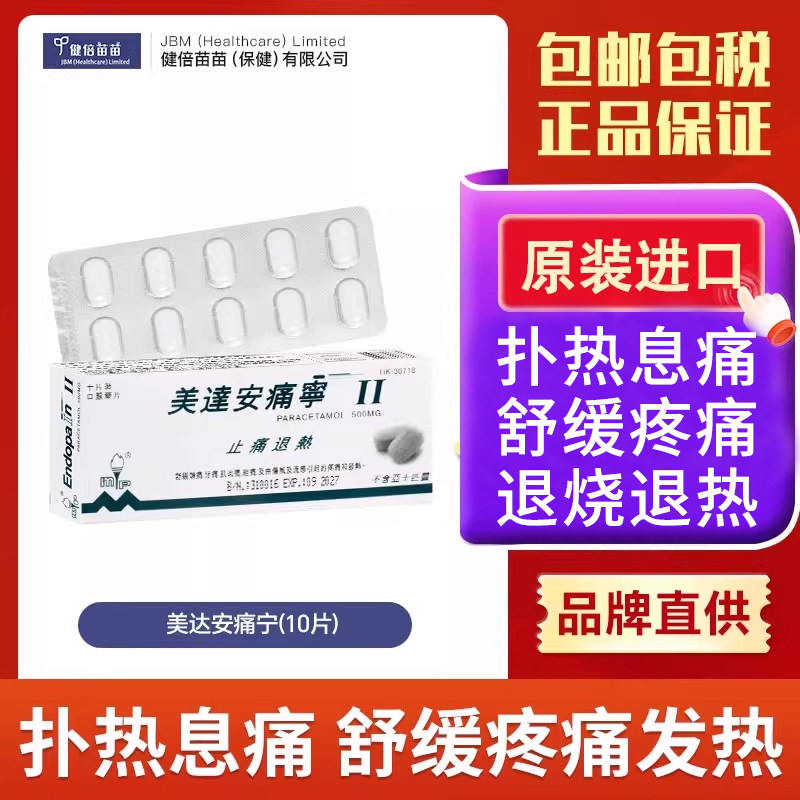 欧化美达安痛宁止头疼退热止痛感冒肌肉疼痛牙痛缓解经期10粒