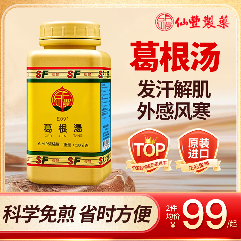 中国台湾仙丰葛根汤浓缩散倪海厦中换药头疼发热外感风寒200g正品