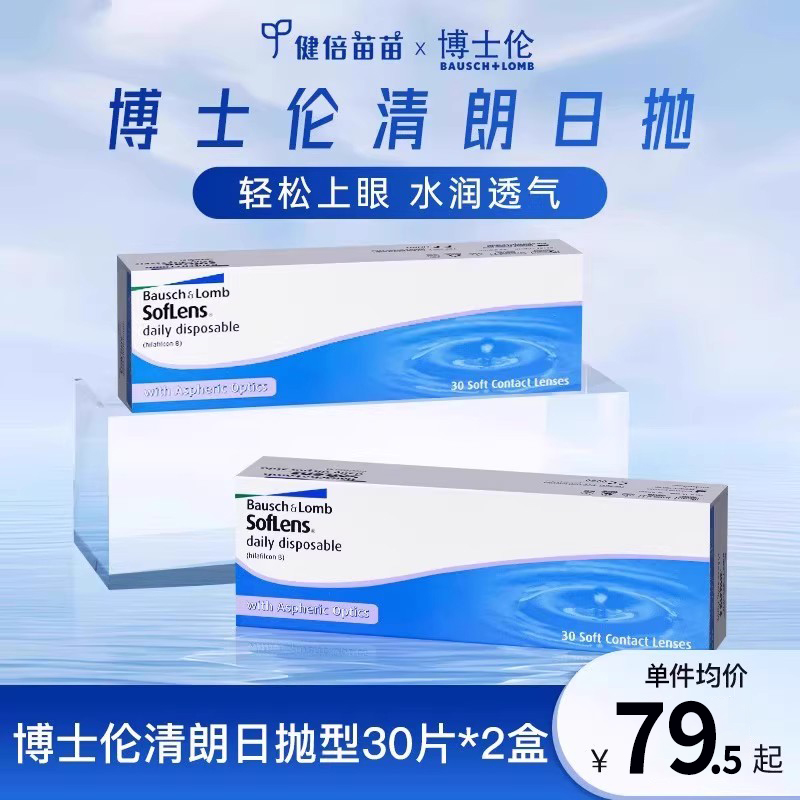 博士伦隐形眼镜官方清朗日抛进口透明30片一日非月抛原装正品2件