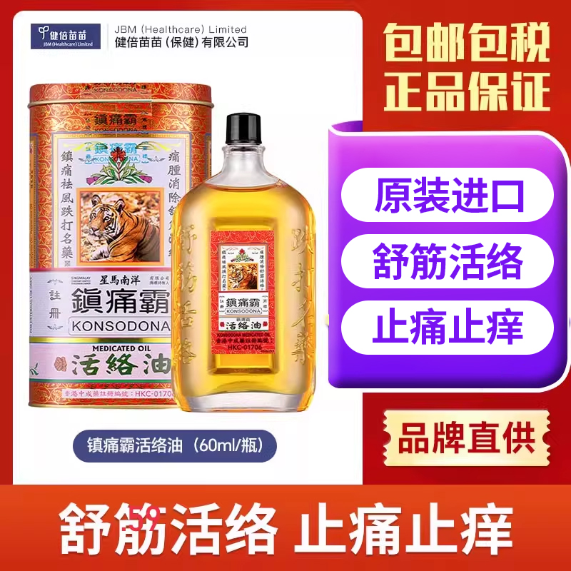 【香港直邮原装正品】星马南洋镇痛霸活络油跌打伤痛消肿除痹60ml