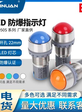 JS8050S全铝合金防爆防尘电源指示灯信号灯22mm IP66抗干扰150V