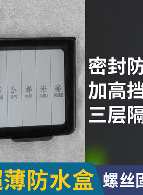 超薄防水盒86型防水盖卫生间浴室浴霸开关保护盖螺丝款插座防水罩