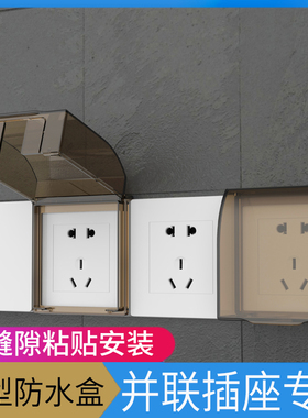 家用86型五联体插座面板覆盖防水盒连体粘贴式防水保护盖防护面罩