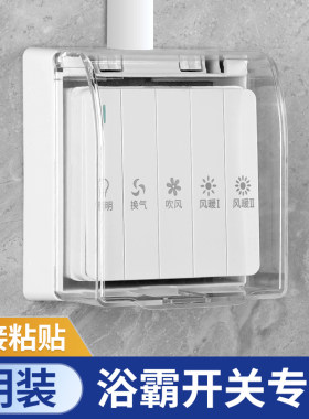 86型明装浴霸开关四开五开防水盒